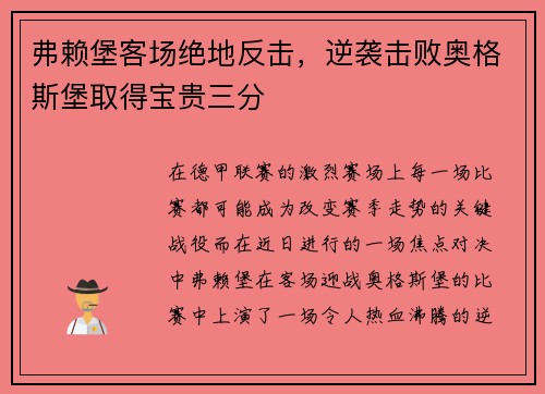 弗赖堡客场绝地反击，逆袭击败奥格斯堡取得宝贵三分