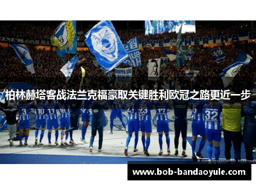 柏林赫塔客战法兰克福豪取关键胜利欧冠之路更近一步