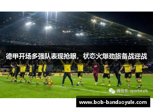 德甲开场多强队表现抢眼，状态火爆劲旅备战迎战