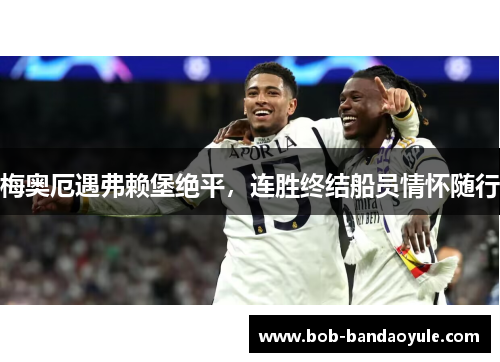 梅奥厄遇弗赖堡绝平，连胜终结船员情怀随行