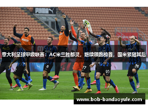 意大利足球甲级联赛：AC米兰胜都灵，继续领跑榜首，国米紧随其后