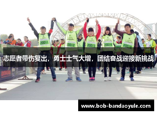 志愿者带伤复出，勇士士气大增，团结奋战迎接新挑战