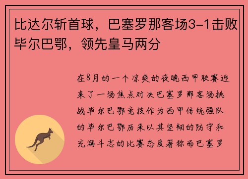 比达尔斩首球，巴塞罗那客场3-1击败毕尔巴鄂，领先皇马两分