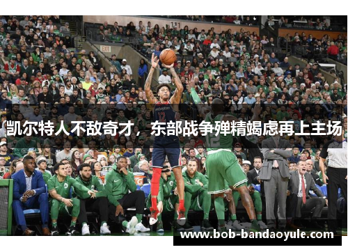 凯尔特人不敌奇才，东部战争殚精竭虑再上主场