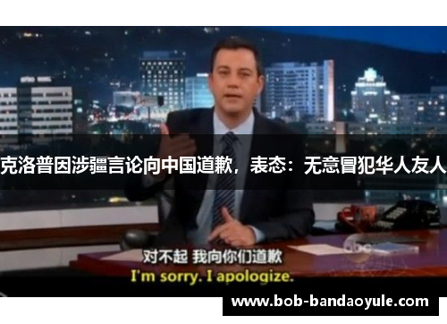 克洛普因涉疆言论向中国道歉，表态：无意冒犯华人友人