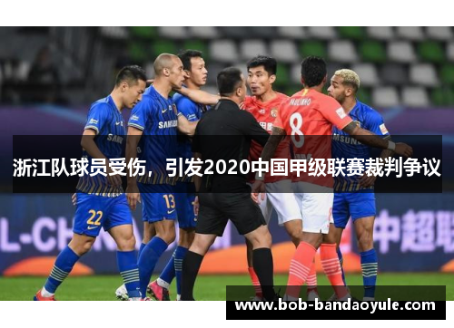 浙江队球员受伤，引发2020中国甲级联赛裁判争议