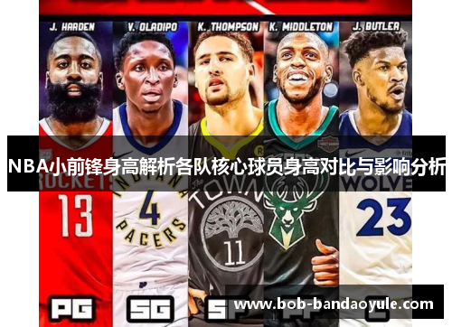 NBA小前锋身高解析各队核心球员身高对比与影响分析