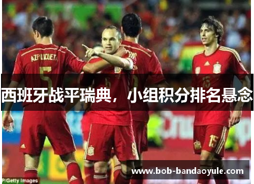 西班牙战平瑞典，小组积分排名悬念