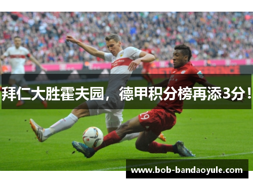 拜仁大胜霍夫园，德甲积分榜再添3分！