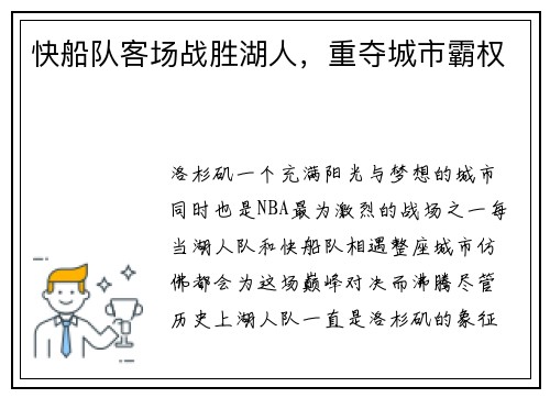 快船队客场战胜湖人，重夺城市霸权