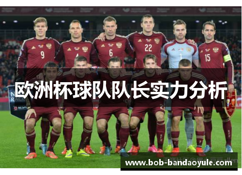 欧洲杯球队队长实力分析