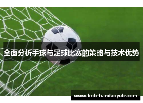 全面分析手球与足球比赛的策略与技术优势
