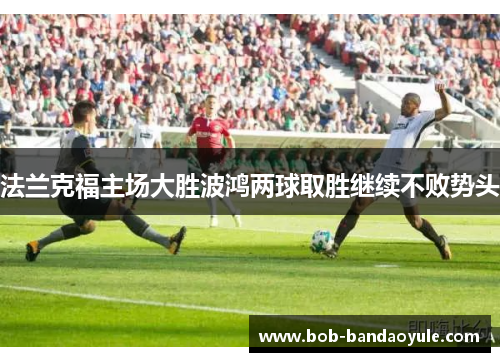 法兰克福主场大胜波鸿两球取胜继续不败势头
