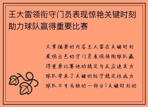 王大雷领衔守门员表现惊艳关键时刻助力球队赢得重要比赛