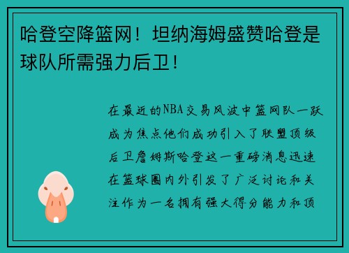 哈登空降篮网！坦纳海姆盛赞哈登是球队所需强力后卫！