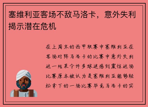塞维利亚客场不敌马洛卡，意外失利揭示潜在危机