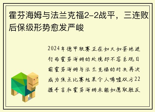 霍芬海姆与法兰克福2-2战平，三连败后保级形势愈发严峻