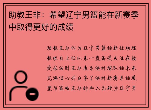 助教王非：希望辽宁男篮能在新赛季中取得更好的成绩