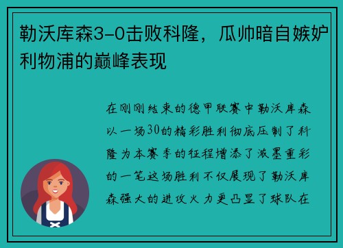 勒沃库森3-0击败科隆，瓜帅暗自嫉妒利物浦的巅峰表现
