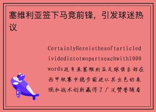 塞维利亚签下马竞前锋，引发球迷热议