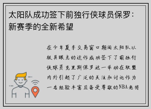 太阳队成功签下前独行侠球员保罗：新赛季的全新希望