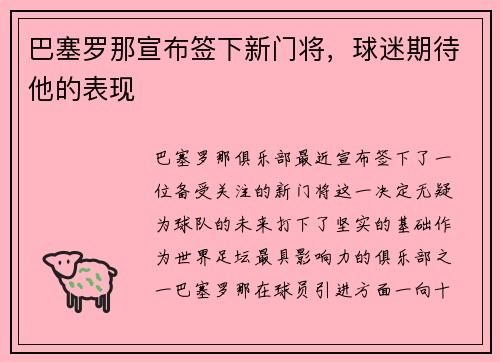 巴塞罗那宣布签下新门将，球迷期待他的表现