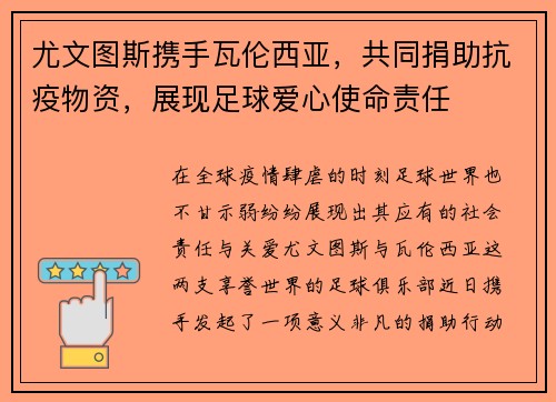尤文图斯携手瓦伦西亚，共同捐助抗疫物资，展现足球爱心使命责任