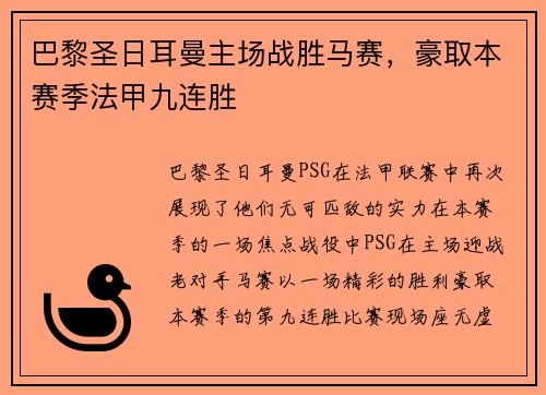 巴黎圣日耳曼主场战胜马赛，豪取本赛季法甲九连胜