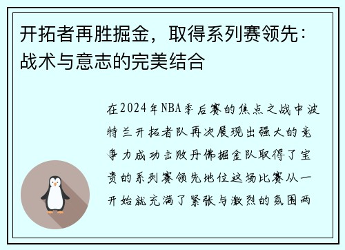 开拓者再胜掘金，取得系列赛领先：战术与意志的完美结合