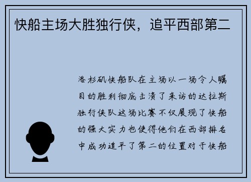 快船主场大胜独行侠，追平西部第二