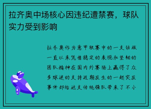 拉齐奥中场核心因违纪遭禁赛，球队实力受到影响