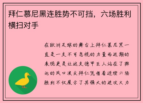 拜仁慕尼黑连胜势不可挡，六场胜利横扫对手