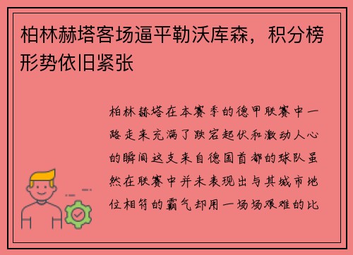 柏林赫塔客场逼平勒沃库森，积分榜形势依旧紧张