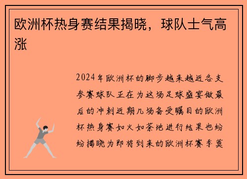 欧洲杯热身赛结果揭晓，球队士气高涨