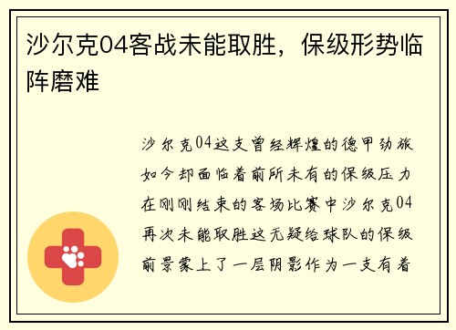 沙尔克04客战未能取胜，保级形势临阵磨难