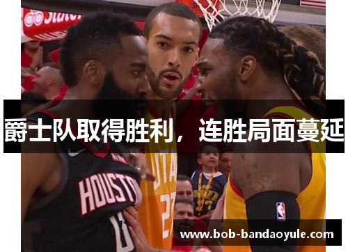 爵士队取得胜利，连胜局面蔓延