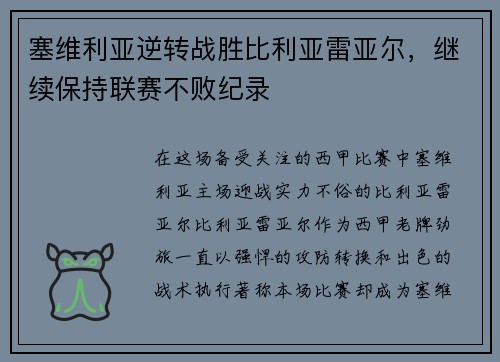 塞维利亚逆转战胜比利亚雷亚尔，继续保持联赛不败纪录
