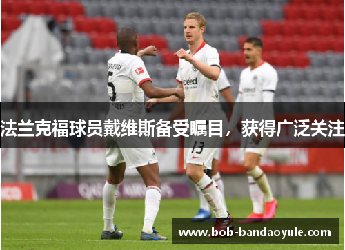 法兰克福球员戴维斯备受瞩目，获得广泛关注