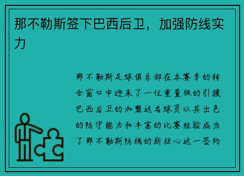 那不勒斯签下巴西后卫，加强防线实力