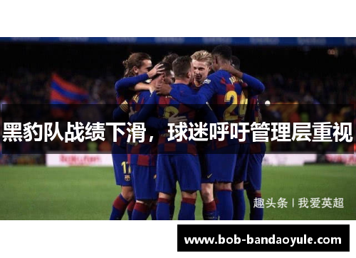 黑豹队战绩下滑，球迷呼吁管理层重视