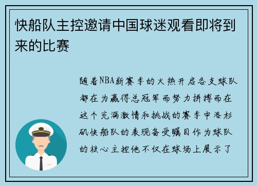快船队主控邀请中国球迷观看即将到来的比赛