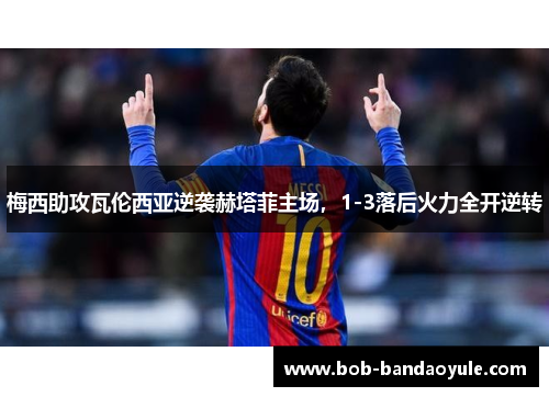 梅西助攻瓦伦西亚逆袭赫塔菲主场，1-3落后火力全开逆转