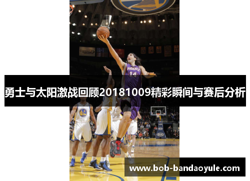 勇士与太阳激战回顾20181009精彩瞬间与赛后分析