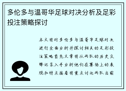 多伦多与温哥华足球对决分析及足彩投注策略探讨