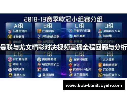 曼联与尤文精彩对决视频直播全程回顾与分析