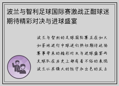 波兰与智利足球国际赛激战正酣球迷期待精彩对决与进球盛宴