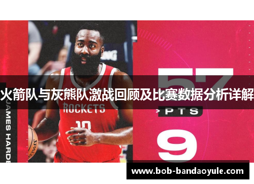 火箭队与灰熊队激战回顾及比赛数据分析详解