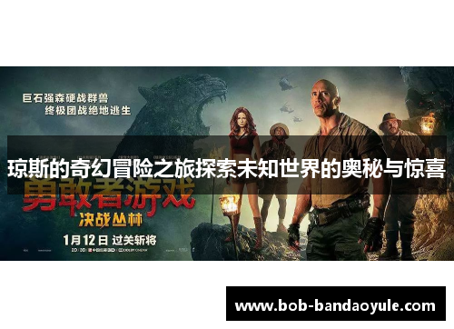 琼斯的奇幻冒险之旅探索未知世界的奥秘与惊喜
