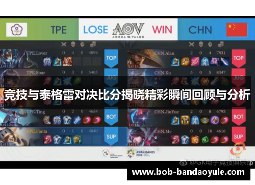 竞技与泰格雷对决比分揭晓精彩瞬间回顾与分析