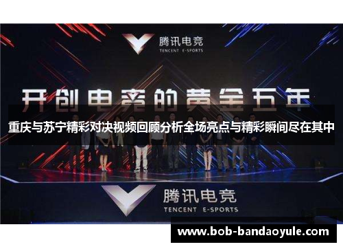 重庆与苏宁精彩对决视频回顾分析全场亮点与精彩瞬间尽在其中